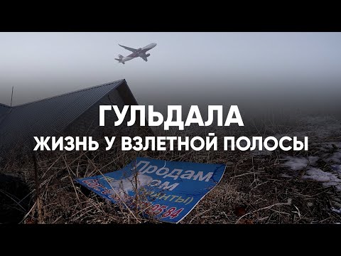 Видео: «У взлетной полосы». Как живут люди возле аэропорта Алматы