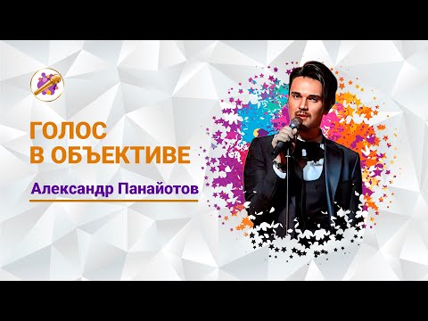 Видео: Голос в объективе №12 -  Александр Панайотов
