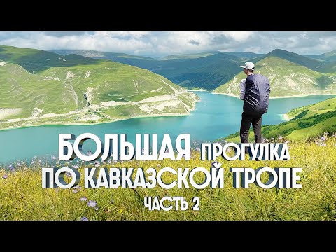 Видео: БОЛЬШАЯ ПРОГУЛКА ПО КАВКАЗСКОЙ ТРОПЕ | 1200км ПЕШКОМ ПО КАВКАЗУ | ЧАСТЬ 2