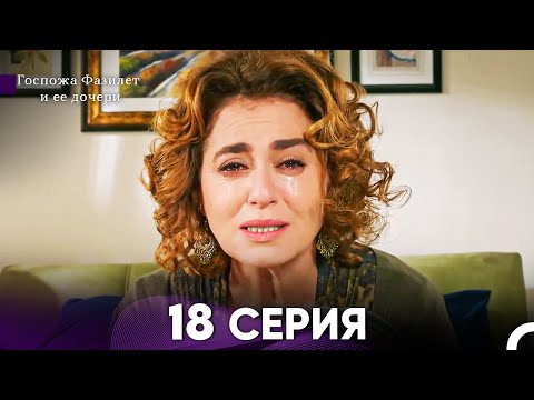 Видео: Госпожа Фазилет и её дочери 18 Серия (Русская озвучка)