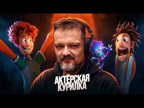 Видео: АЛЕКСАНДР ПУШНОЙ В АКТЕРСКОЙ КУРИЛКЕ!