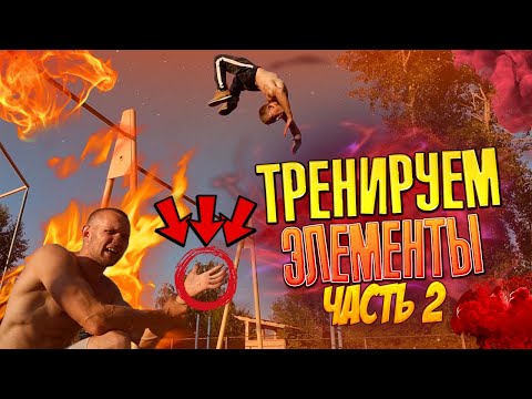 Видео: ТРЕНИРУЕМ ЭЛЕМЕНТЫ из видео «ТОП 10 СРЕДНИХ ЗРЕЛИЩНЫХ ЭЛЕМЕНТОВ»/ЧАСТЬ 2/Воркаут МОТИВАЦИЯ