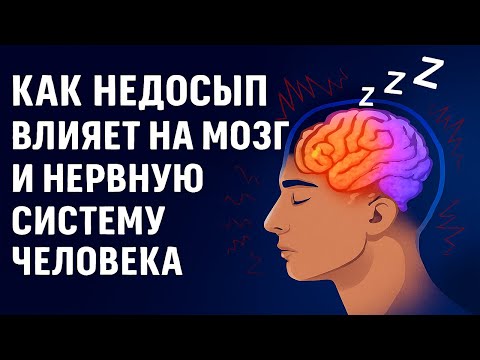 Видео: ТИХИЙ ВРАГ: Как НЕДОСЫП Медленно Крадёт ВАШ Разум