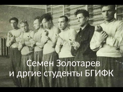 Видео: Семен Золотарев. Кто еще учился вместе с ним в БГИФК? М.И.Цейтин