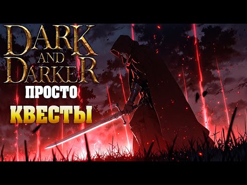 Видео: Проходим КВЕСТИКИ - Dark And Darker