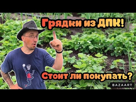 Видео: Грядки из ДПК! Плюсы и минусы! Как смонтировать и установить грядки из ДПК!