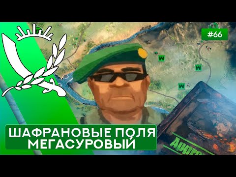 Видео: Шафрановые поля Мегасуровый Генерал - Rebel Inc: Escalation - 66
