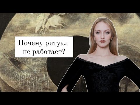 Видео: Почему ритуал не работает?