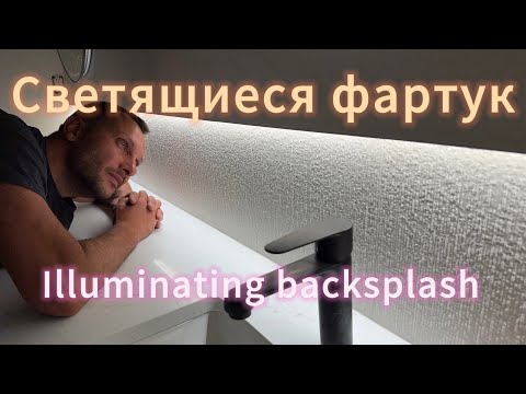 Видео: Установил стекло и фартук с ПОДСВЕТКОЙ !!!!!!!!! Illuminating backsplash 