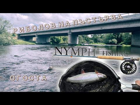 Видео: Река ОГОСТА | Риболов на ПЪСТЪРВА с нимфа и сигнализатор | Nymph