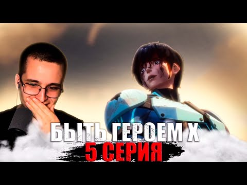 Видео: ЛУЧШЕ НАЙСА? | Быть Героем Х 5 Серия 1 Сезон | To Be Hero X | Реакция на аниме