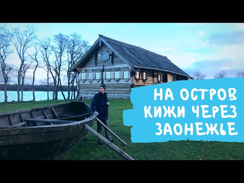 Видео: На машине к острову Кижи. Путешествие из Петрозаводска через Оятевщину и Заонежье.