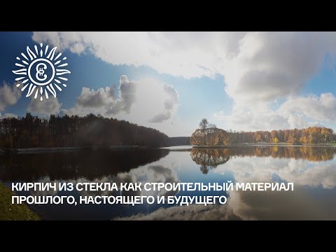 Видео: Кирпич из стекла как строительный материал прошлого, настоящего и будущего