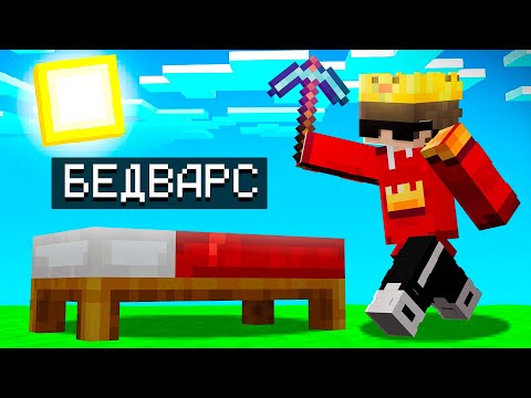 Видео: МАЙНКРАФТ, но я ЗАШЕЛ на БЕДВАРС !