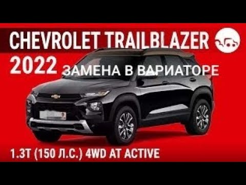 Видео: КАК ЗАМЕНИТЬ ЖИДКОСТЬ В ВАРИАТОРЕ CHEVROLET TRAILBLAZER 2022года