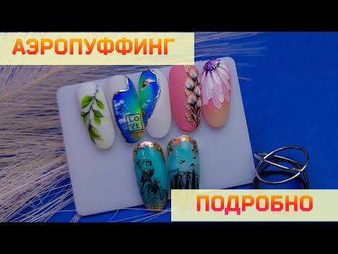 Видео: Аэропуффинг Подробно/Арт Гели. Создание Градиента Аэропуффингом.