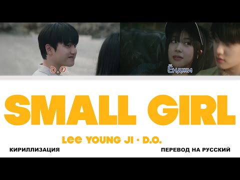 Видео: Lee Young Ji - Small girl (feat. D.O.) [перевод на русский | color-coded | кириллизация]