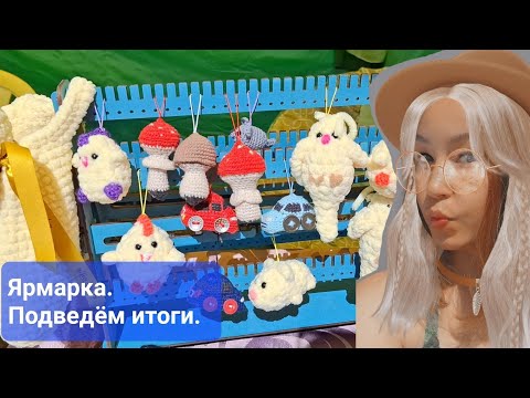Видео: Вязовлог. 13.07.2024. Ярмарка мастеров СП Кощаково, Пестречинского района, РТ.