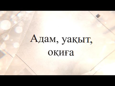 Видео: "АДАМ.УАҚЫТ.ОҚИҒА" бағдарламасы (Медеу Сарсекеев)