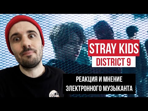 Видео: Stray Kids - District 9 (Реакция)