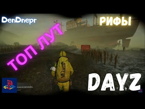 Видео: как проходить РИФЫ DayZ