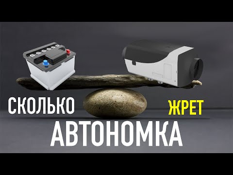 Видео: Сколько потребляет стояночный отопитель с Aliexpress. Расход электроэнергии китайской вебасто 5 кВт.