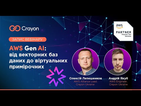 Видео: AWS Gen AI від векторних баз даних до віртуальних примірочних | 18 вересня 2025