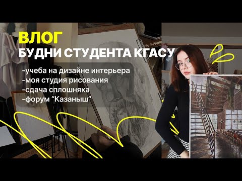 Видео: КГАСУ| Будни студента архитектурного вуза