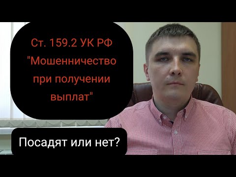 Видео: Статья 159.2 УК РФ. Мошенничество при получении выплат.