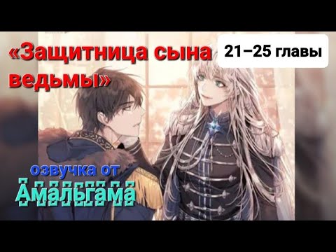 Видео: Защитница сына ведьмы. 21–25 главы