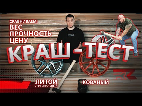 Видео: Краш-тест дисков. Проверяем на прочность оригинальные литые и кованые диски