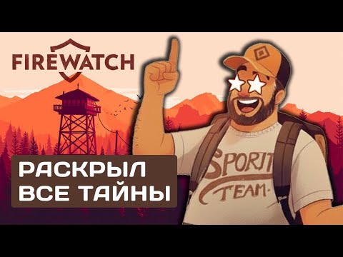 Видео: Нашёл правду в пещере. Вся история Гудвинов | Firewatch