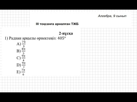 Видео: ТЖБ/СОЧ. 9 сынып. Алгебра. 3 тоқсан. 2 нұсқа.