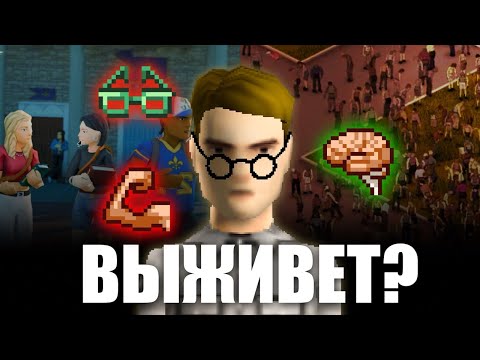 Видео: #1 Сможет Ли Ботан Выжить В Мире Зомби  | Project Zomboid