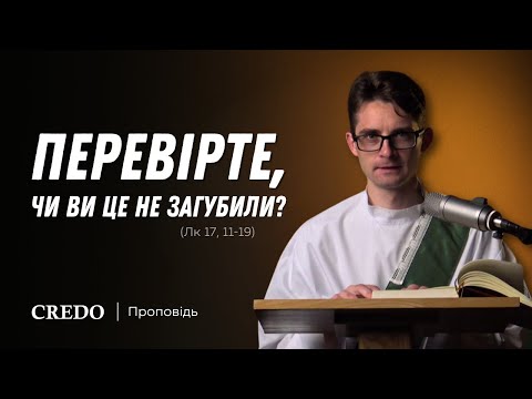 Видео: ✝️ Перевірте, чи ви це не загубили? (Лк 17, 11-19)