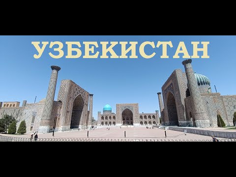 Видео: Мотопутешествие на Памир. часть 2. Узбекистан