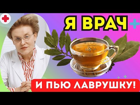 Видео: Лавровый Лист: СПАСЕНИЕ от Болезней, о котором вы не знали! доктор Елена Малышева.