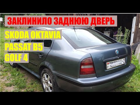 Видео: ЗАКЛИНИЛО ДВЕРЬ НА SKODA OKTAVIA, PASSAT B5, GOLF 4 - РАЗБИРАЕМ ПРОБЛЕМУ