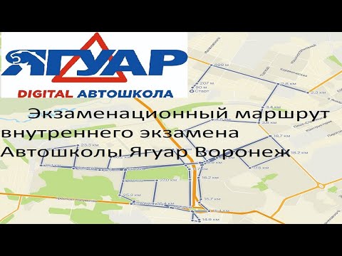 Видео: Экзаменационный маршрут внутреннего экзамена автошколы Ягуар Воронеж(маршрут ГИБДД)