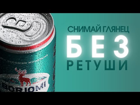 Видео: Как сфотографировать жестянку без ретуши: секретный трюк в композиции | How to shoot glossy product