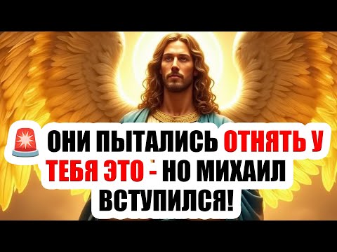 Видео: 🔥 ПОСЛАНИЕ БОГА! Архангел Михаил говорит: за твою душу шла битва — вот что было скрыто