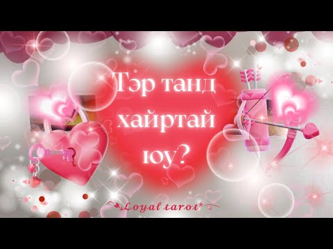 Видео: ❤️‍🔥🪐💌 ТЭР ТАНД ХАЙРТАЙ ЮУ? Түүний хэлэхийг хүссэн үгс ❤️‍🔥🪐💌 /Нэмэлттэй/ 