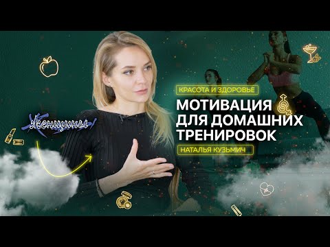 Видео: Как тренироваться дома и не бросить после трёх раз