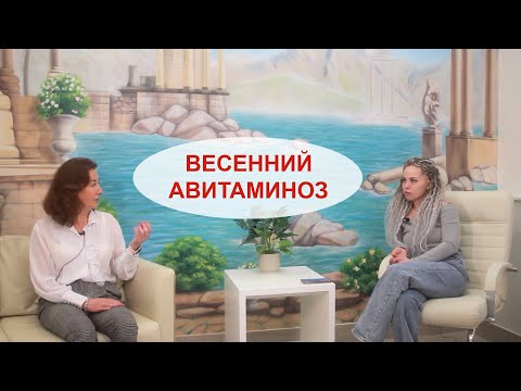 Видео: Весенний авитаминоз. Что это? Как с ним бороться? Советы специалиста