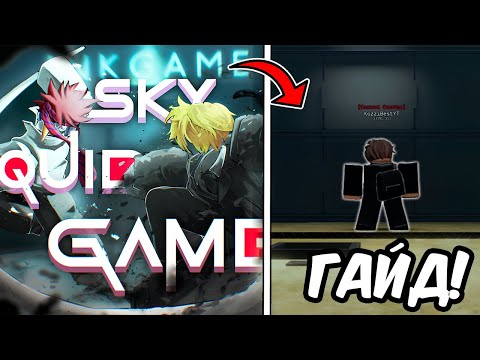Видео: ✨ Sky Squid Game - ГАЙД на НОВУЮ ИГРУ и ОБЗОР ОБНОВЛЕНИЯ в Ink Game!