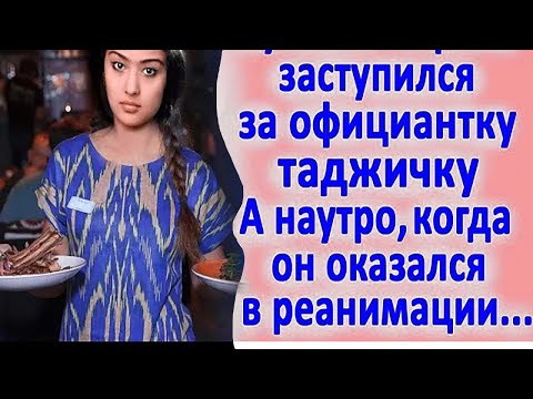 Видео: Русский парень заступился за официантку таджичку... А наутро, когда он оказался в реанимации...