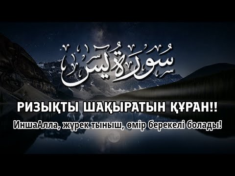 Видео: ҚҰРАННЫҢ ӘСЕМ ДАУЫСЫ РИЗЫҚТЫ ШАҚЫРАДЫ!! || ИншаАлла жүрек тыныш, өмір берекелі | ALAA YASSER