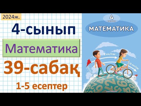 Видео: Математика 4-сынып 39-сабақ Өзіңді тексер!