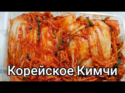 Видео: Корейское Кимчи Рецепт Korean Kimchi (Fermented Napa Cabbage) Recipe 김치 만들기