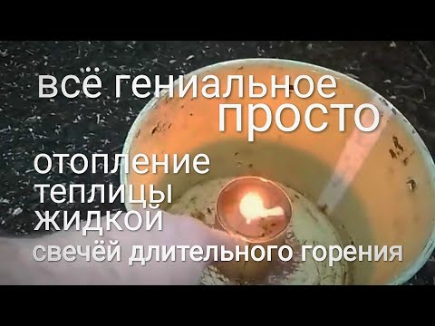 Видео: Самое простое и дешёвое  отопление для теплиц. 25  копеек в час.